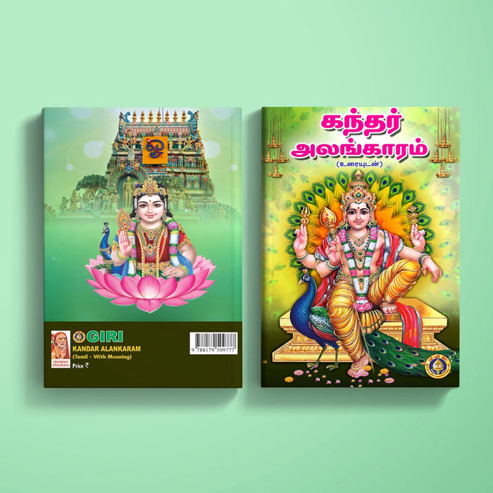 Kandar Alankaram - Tamil With Meaning | Hindu Religious Book/ Hindu Shlokas Book
