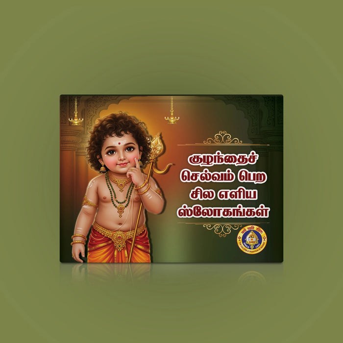 Kulanthai Selvam Pera Sila Eliya Slogangal - Tamil Bold Print | Stotra Book For Parents And Children