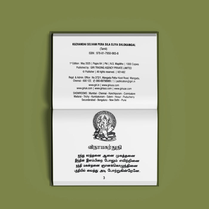 Kulanthai Selvam Pera Sila Eliya Slogangal - Tamil Bold Print | Stotra Book For Parents And Children