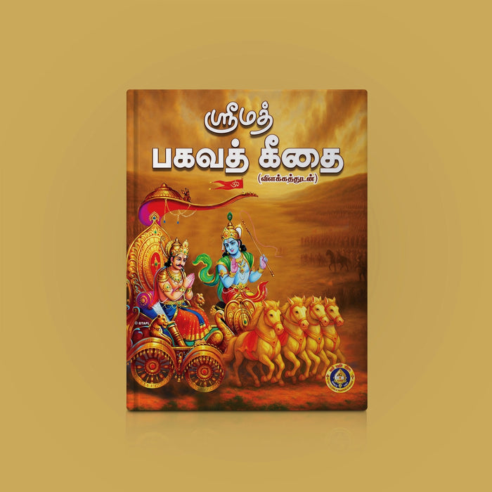 Srimad Bhagavad Gitai - Tamil Meaning | Bhagavad Geeta Book/ Bhagwat Geeta Book For Devotional Reading