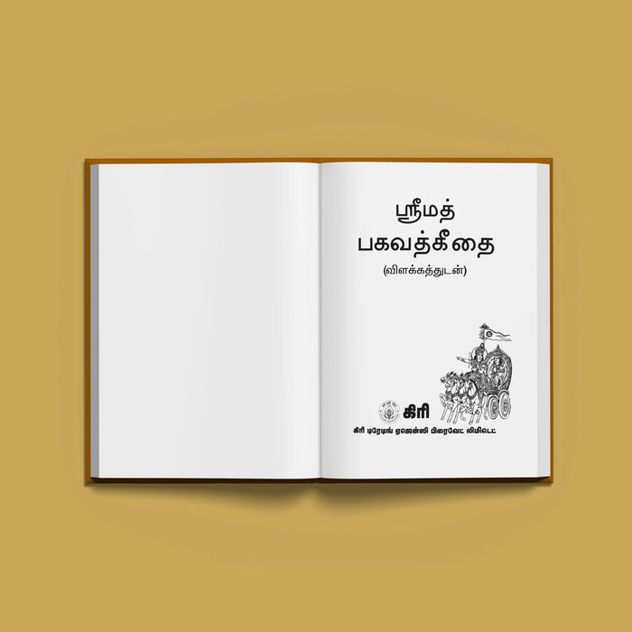 Srimad Bhagavad Gitai - Tamil Meaning | Bhagavad Geeta Book/ Bhagwat Geeta Book For Devotional Reading