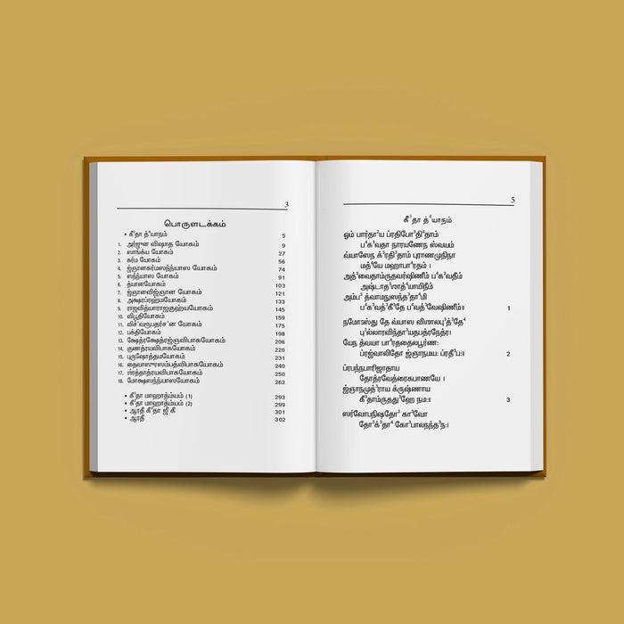 Srimad Bhagavad Gitai - Tamil Meaning | Bhagavad Geeta Book/ Bhagwat Geeta Book For Devotional Reading