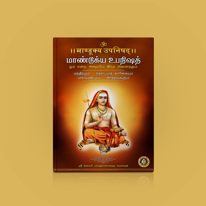 Mandukya Upanishad - Volume 3 - Sanskrit - Tamil | By Sri Swami Parama Hamsananda Saraswati/ Upanishad Book