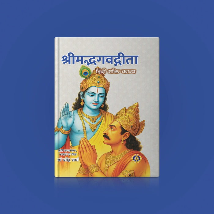 Srimad Bhagavad Gita - Devotional Poetry - Hindi | By Yatendra Sharma/ Bhagwat Geeta Book For Reading