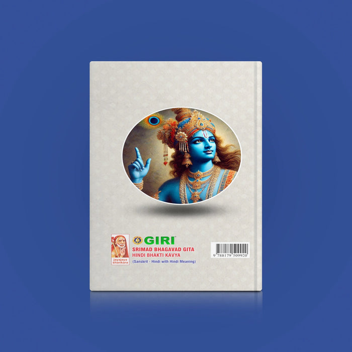 Srimad Bhagavad Gita - Devotional Poetry - Hindi | By Yatendra Sharma/ Bhagwat Geeta Book For Reading