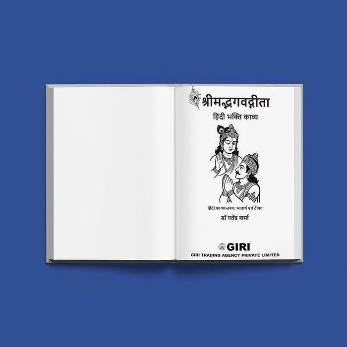 Srimad Bhagavad Gita - Devotional Poetry - Hindi | By Yatendra Sharma/ Bhagwat Geeta Book For Reading