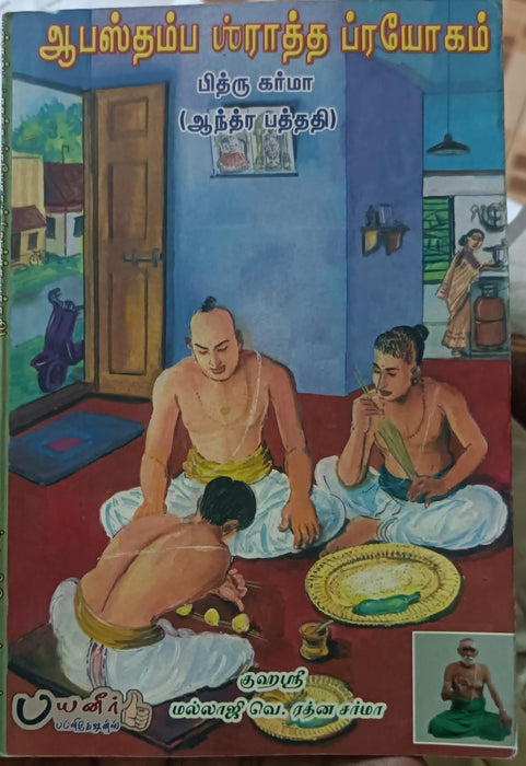 Apastamba Srartha Prayogam - Pitru Karma - Andhra Paththadi - Tamil | Vedic Rituals Book/ By V. Rathna Sharma